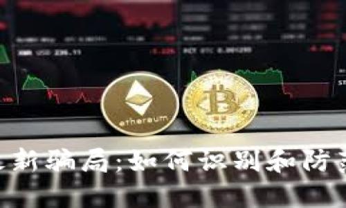 揭秘Tokenim最新骗局：如何识别和防范加密货币诈骗