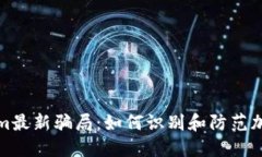 揭秘Tokenim最新骗局：如何识别和防范加密货币诈