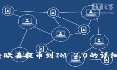 全面解读：如何将欧易提币到IM 2.0的详细步骤与