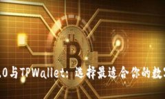 imToken2.0与TPWallet: 选择最适合你的数字货币钱包