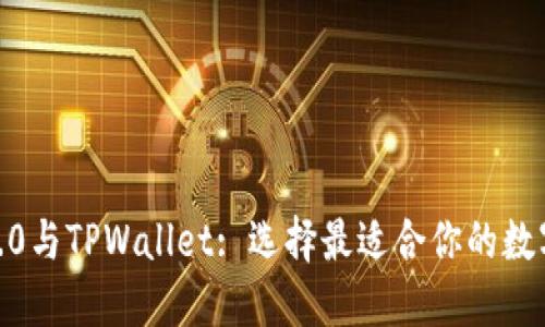 imToken2.0与TPWallet: 选择最适合你的数字货币钱包