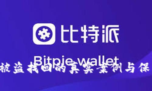 IM2.0被盗找回的真实案例与保障措施