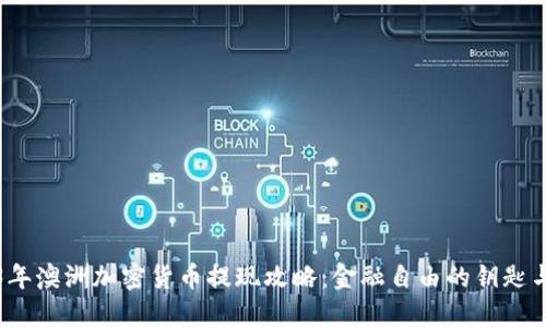 2023年澳洲加密货币提现攻略：金融自由的钥匙与挑战