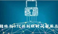TokenIM转账到OTC的到账时间解析及注意事项
