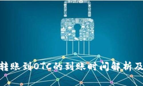 TokenIM转账到OTC的到账时间解析及注意事项