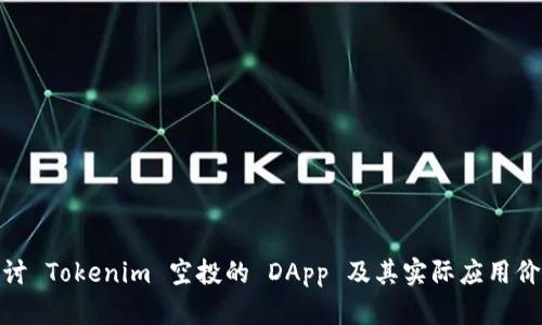 探讨 Tokenim 空投的 DApp 及其实际应用价值