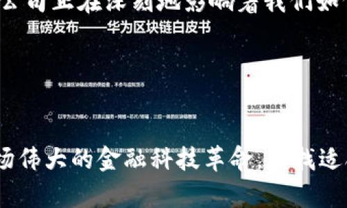 第一个加密货币公司的起源与发展

引言
在现代金融科技发展的浪潮中，加密货币的出现不仅改变了人们对货币的传统看法，也推动了全球经济的变革。而在这一切的背后，有一家公司交织了历史的轨迹，它便是“中本聪”所创造的比特币的背后推手——第一个加密货币公司。

第一个加密货币公司的诞生
我们首先要谈论的就是比特币。2008年，在一个名为“中本聪”的匿名个体或团队发布了一份名为《比特币：一种点对点的电子现金系统》的白皮书后，真正的加密货币时代便悄然降临了。2009年，第一笔比特币交易在网络上进行，这标志着第一个加密货币公司——以比特币为核心的生态系统的形成。

比特币的背后推手
尽管中本聪的身份至今仍然是一个谜，但他所创造的比特币及其背后的机制却极大地影响了世界。在比特币诞生之初，它并没有与传统金融公司直接相关联。实际上，最初的比特币网络是由全球一群技术爱好者所共同维护，他们借助网络进行交易和挖矿。

从比特币到现代加密货币公司
随着比特币的日渐普及，越来越多的公司开始围绕这一新兴技术进行发展。最早的一些加密货币交易所如Mt. Gox（虽然后来因黑客攻击而关闭）以及Coinbase等开始出现，为投资者提供了一个安全的买卖比特币的平台。随着这些公司的发展，加密货币市场逐渐成型，形成了一个庞大的生态系统。

这些早期的加密货币公司不仅推动了比特币的普及，还启发了后续无数种类的加密货币的诞生。从以太坊、瑞波币到后来的狗狗币，各种加密货币纷纷涌现，从而进一步激发了用户的兴趣与投资热情。

加密货币公司带来的金融创新
随着这些加密货币公司的崛起，金融行业也开始发生了本质的变革。传统的金融中介被逐渐取代，用户可以通过去中心化的方式进行交易，减少了不必要的手续费并提高了交易的效率。同时，智能合约的出现，让人们能够在没有中介的情况下安全地进行复杂的金融操作。

安全性与风险
然而，随之而来的也并非都是机遇，风险同样伴随加密货币公司的发展而来。比特币的价格波动极大，许多投资者在追逐利润的同时，可能面临巨额损失。此外，加密货币交易市场极易受到黑客攻击和欺诈行为的影响，这也让许多用户的资产处于危险之中。

为此，许多知名加密货币公司开始加强安全措施，比如引入多重签名和冷钱包存储等技术，以保障用户的资金安全。然而，用户仍需理性看待投资风险，避免因盲目跟风而导致的损失。

未来展望
可以说，加密货币的崛起为金融行业注入了新的活力。越来越多的传统金融机构开始意识到其潜在的价值，开始与加密货币公司合作，由此产生了更深层的融合与创新。未来，或许会有更多的公司涉足这一领域，带来更多前所未有的金融产品与服务。

总而言之，从比特币的出现到后来的众多加密货币公司，它们不仅是技术的产物，也是时代与需求的产物。不可否认的是，这些加密货币公司正在深刻地影响着我们如何看待货币、交易以及价值的本质。无论未来的发展如何，可以确定的是，加密货币的革命已经在全球范围内展开，势不可挡。

比特币, 加密货币公司, 金融创新, 中本聪, 区块链/guanjianci 

结束语
在这个飞速发展的时代，谁又能预测未来的加密货币市场将会如何演变呢？作为普通投资者，我们要在保持警惕的同时，也应该关注这场伟大的金融科技革命，寻找适合自己的投资机会。无论前方的道路如何曲折，加密货币公司无疑代表了未来经济发展的一个重要方向。