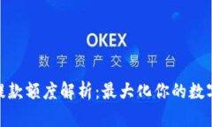 TokenIM提款额度解析：最大化你的数字资产收益