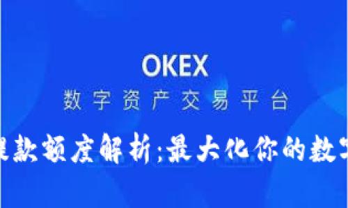 TokenIM提款额度解析：最大化你的数字资产收益