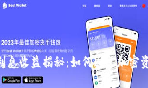 Tokenim存币的利息收益揭秘：如何通过加密资产获得被动收入