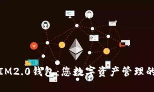 全面评测IM2.0钱包：您数字资产管理的最佳选择