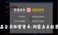 网景基金与加密货币：洞察未来投资趋势