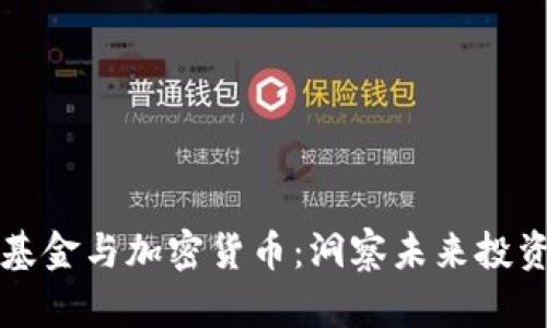 网景基金与加密货币：洞察未来投资趋势