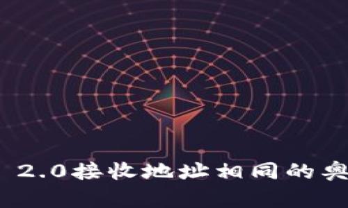 imToken 2.0接收地址相同的奥秘与应用