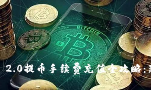 imToken 2.0提币手续费充值全攻略：新手必看！