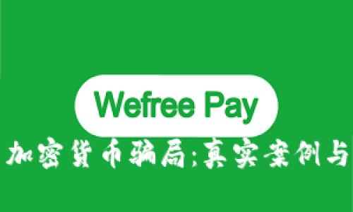 揭露投资加密货币骗局：真实案例与警示指南