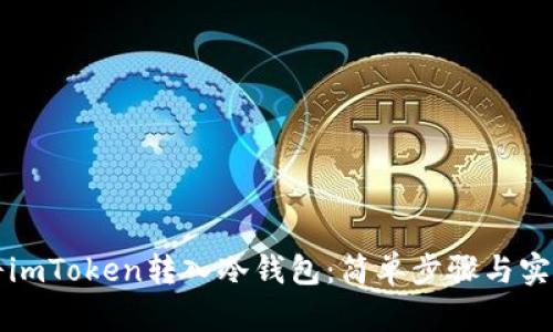 如何将imToken转入冷钱包：简单步骤与实用指南