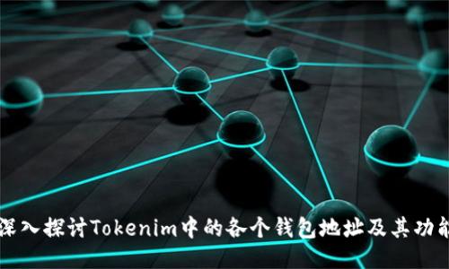 深入探讨Tokenim中的各个钱包地址及其功能