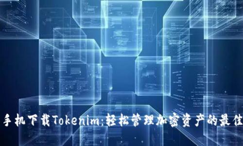 苹果手机下载Tokenim：轻松管理加密资产的最佳选择