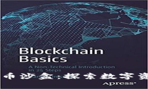 日本加密货币沙盒：探索数字资产的新前沿