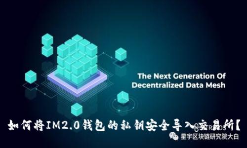 如何将IM2.0钱包的私钥安全导入交易所？