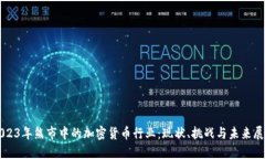 2023年熊市中的加密货币行业：现状、挑战与未来