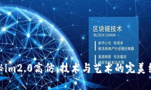 探秘im2.0高仿：技术与艺术的完美结合