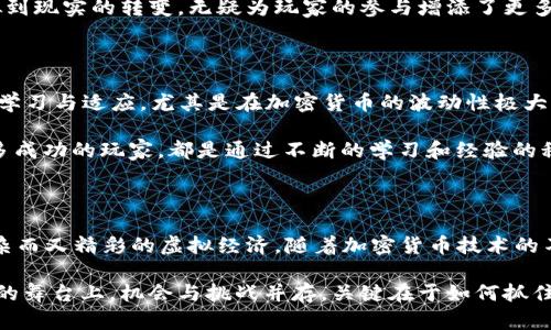   探索核爆RPG与加密货币的未来任务：从虚拟游戏到现实投资的无限可能 / 

 guanjianci 核爆RPG, 加密货币, 区块链, 游戏经济, 虚拟资产 /guanjianci 

引言——核爆RPG与加密货币的交融

在数字化的浪潮中，传统的游戏与现代的金融科技结合，呈现出让人耳目一新的景象。核爆RPG，作为一个具备丰富剧情和互动性的角色扮演游戏，利用加密货币的技术，不仅为玩家提供了沉浸式体验，同时也开启了一扇通向新的经济模式的大门。在这里，玩家不仅是游戏的参与者，更是创造者和投资者，他们的决策可以直接影响游戏内外的经济结构。

核爆RPG的魅力与特点

核爆RPG不仅仅是个游戏，它是一个虚拟世界的缩影。在后末日的环境中，玩家们构建自己的角色，进行探险、战斗和生存。游戏中的每一个决定，都可能导致不同的结局。而这样的设计理念，恰恰与现代社会中人们的选择联系紧密。这种仿真度让游戏者产生了更深的情感共鸣。

核爆RPG的另外一个吸引人的地方在于其与加密货币的结合。游戏内货币、道具、装备等都可以通过区块链技术进行交易，确保每一项交易都是透明且不可篡改的。这使得玩家在游戏中的时间与金钱投资，能够在现实世界中获得相应的回报——这无疑是对玩家付出的一种肯定与奖励。

加密货币与虚拟资产的崛起

随着比特币、以太坊等加密货币的广泛应用，虚拟资产的价值也在不断攀升。越来越多的投资者开始关注这些数字货币，因为它们不仅具有投资价值，更是未来金融交易的潜力代表。在此背景下，核爆RPG将玩家的虚拟资产与加密货币相结合，创造出一种全新的经济生态系统。

区块链技术的特点使得像核爆RPG这样的游戏能够在安全性、透明性和可追踪性等方面具有显著优势。这些特性吸引了大量的玩家和投资者，推动着游戏内部经济的形成和发展。在这里，参与者不仅可以在游戏中体验战斗的快感，还可以通过加密货币的交易增加自己的财富。

游戏经济：玩家的参与与投资精神

核爆RPG的经济系统是由玩家共同推动的。在这个虚拟世界中，玩家不仅是角色扮演的参与者，还是经济活动的贡献者与受益者。他们通过完成任务、击败敌人、交易道具等方式，不断积累自己的财富。随着不断地积累，玩家的角色也在游戏中逐渐强大，形成了一个良性循环。

不仅如此，随着游戏的进程和玩家数量的增加，经济系统的复杂性也随之增加。比如，某些稀有道具的需求量会上涨，导致其在市场上的价值也随之提高。此时，玩家就需要具备相应的市场观察能力和预测能力。当一个玩家抓住了这样一个机会，投资于某种稀有道具，他的回报将会是巨大的。

未来的任务：从游戏到现实的桥梁

核爆RPG与加密货币的结合，开启了一个全新的经济模式，或许在不久的将来，玩家们可以通过游戏中获取的财富，直接转化为现实中的货币。这种从虚拟到现实的转变，无疑为玩家的参与增添了更多的价值和意义。对于许多玩家而言，这不仅仅是一种游戏体验，更是对其投资和努力的一种实在反馈。

玩家所面临的挑战与机遇

当然，在这个全新的虚拟经济体系中，玩家也面临着许多挑战。从市场的变化、竞争的加剧，到如何合理规划自己的投入，这些都需要玩家在游戏中不断地学习与适应。尤其是在加密货币的波动性极大时，玩家需要更加谨慎地对待自己的虚拟资产。

此外，由于游戏的生态系统高度依赖于玩家的决策，任何不当的投资决策都可能导致损失。因此，理解市场走向与游戏内经济规律往往是成功的关键。许多成功的玩家，都是通过不断的学习和经验的积累，掌握了这一点。

结语——未来引领者的角色

总的来说，核爆RPG不仅仅是一个提供娱乐的游戏平台，更是一个引领未来经济模式的实验场。在这里，玩家、投资者与创造者的身份交错，形成了一个复杂而又精彩的虚拟经济。随着加密货币技术的不断发展和普及，核爆RPG与其他类似的游戏将为我们呈现出更加丰富多彩的可能性。

在这个不断变化的数字经济时代，每一个参与者都有可能成为未来的弄潮儿。无论你是刚刚踏入游戏世界的新手，还是经验丰富的资深玩家，在核爆RPG的舞台上，机会与挑战并存，关键在于如何抓住属于你的那一刻。