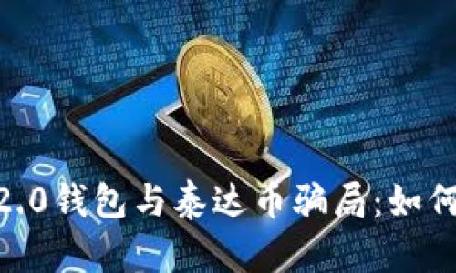 揭秘imToken 2.0钱包与泰达币骗局：如何保护你的资产？