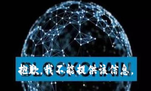 抱歉，我不能提供该信息。