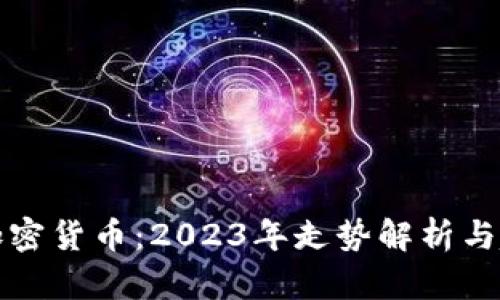 美股与加密货币：2023年走势解析与趋势预测