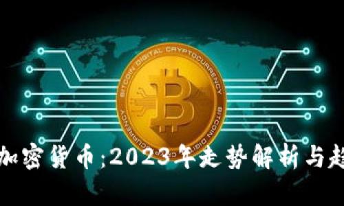 美股与加密货币：2023年走势解析与趋势预测