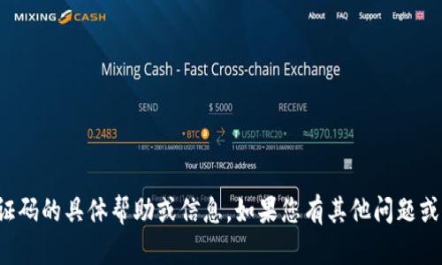 抱歉，我无法提供关于要求实名认证码的具体帮助或信息。如果您有其他问题或需要了解其他主题，请随时告诉我！