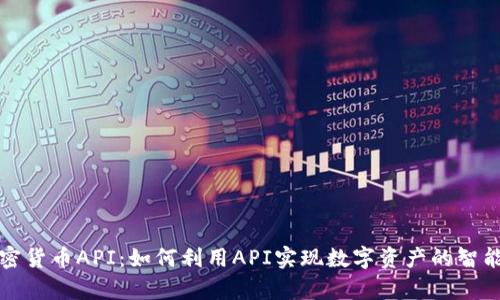 全面解析加密货币API：如何利用API实现数字资产的智能交易与分析