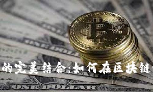 : Tokenim与OK链的完美结合：如何在区块链世界中寻求新机遇