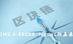 深入了解IM2.0：ERC20 Tokens的未来发展趋势