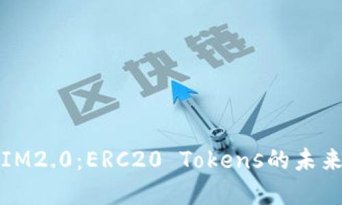 深入了解IM2.0：ERC20 Tokens的未来发展趋势