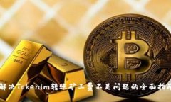 解决Tokenim转账矿工费不足问题的全面指南