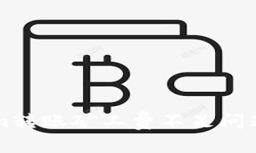 解决Tokenim转账矿工费不足问题的全面指南