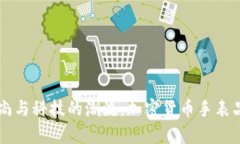 引领时尚与科技的潮流：加密货币手表品牌全析