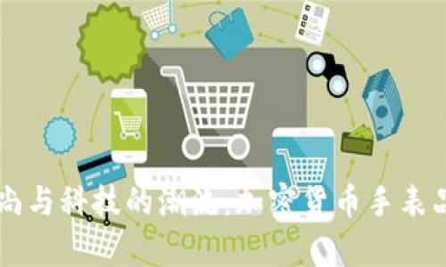 引领时尚与科技的潮流：加密货币手表品牌全析