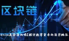 在中国，Tokenim是合法的吗？探讨数字货币的法律