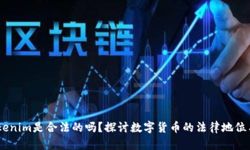 在中国，Tokenim是合法的吗？探讨数字货币的法律地位与发展趋势