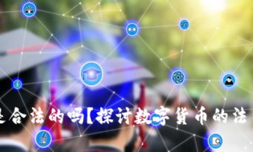 在中国，Tokenim是合法的吗？探讨数字货币的法律地位与发展趋势