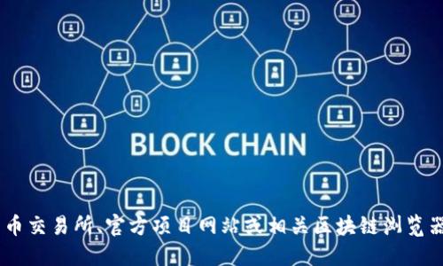 很抱歉，我无法提供具体的tokenim地址或网址。如果你需要查询某个特定代币或项目的地址，建议访问可靠的加密货币交易所、官方项目网站或相关区块链浏览器（如Etherscan、BscScan等），以获取准确的信息。确保在访问网站时检查其安全性和可靠性，以防止诈骗或虚假信息。