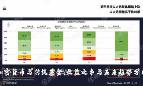 加密货币与传统基金：收益之争与未来趋势分析
