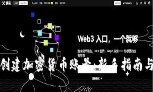 如何轻松创建加密货币账号：新手指南与实用技巧