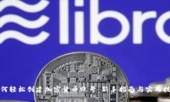 如何轻松创建加密货币账号：新手指南与实用技