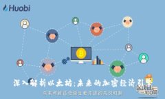 深入解析以太坊：未来的加密经济引擎