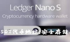 小狐钱包USDT代币地址：安全存储与转账指南